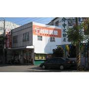 介中不動產股份有限公司