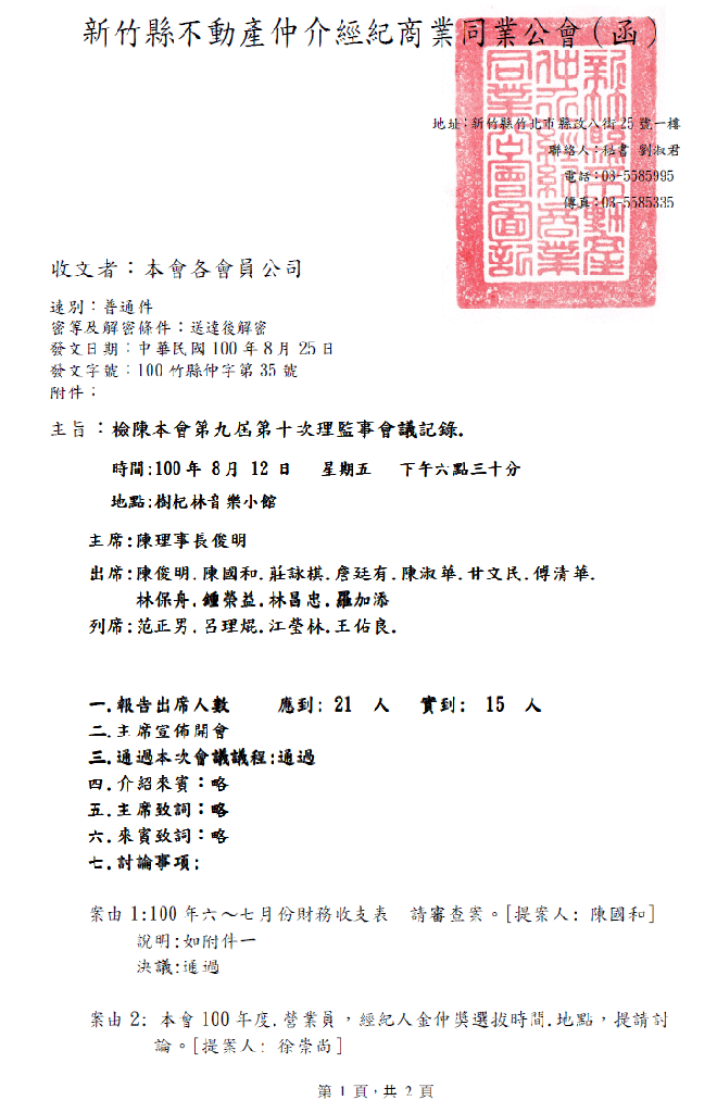 第九屆第十次理監事會議記錄