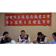 第五屆第八次理監事會議   