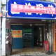 屈臣氏旁一樓賺錢店面