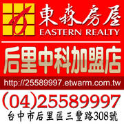 東森房屋-后里中科加盟店