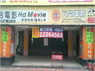 三角窗樓店 日夜印鈔票