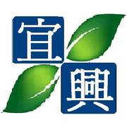 宜興開發有限公司