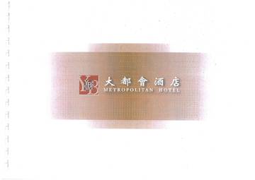 高雄市大都會飯店百貨