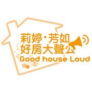 芳如，莉婷 好房大聲公
