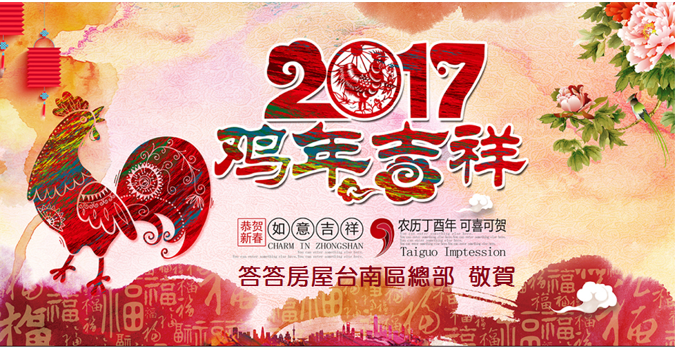 2017金雞年~雞年吉祥