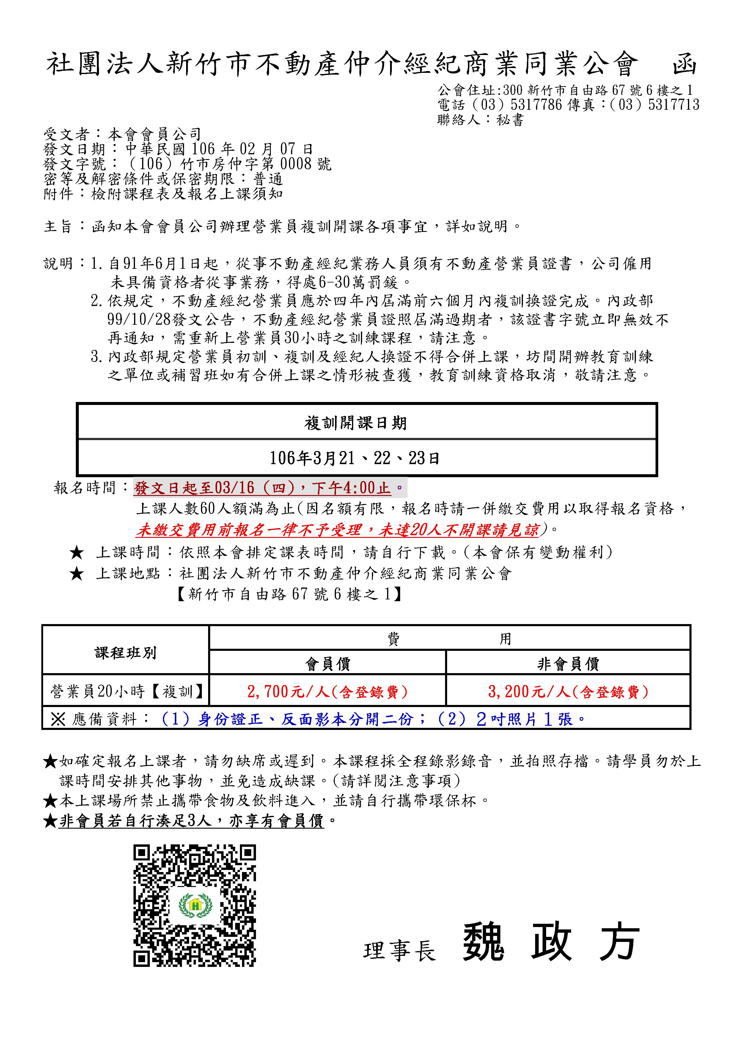 106年3月21~23日營業員複訓課程
