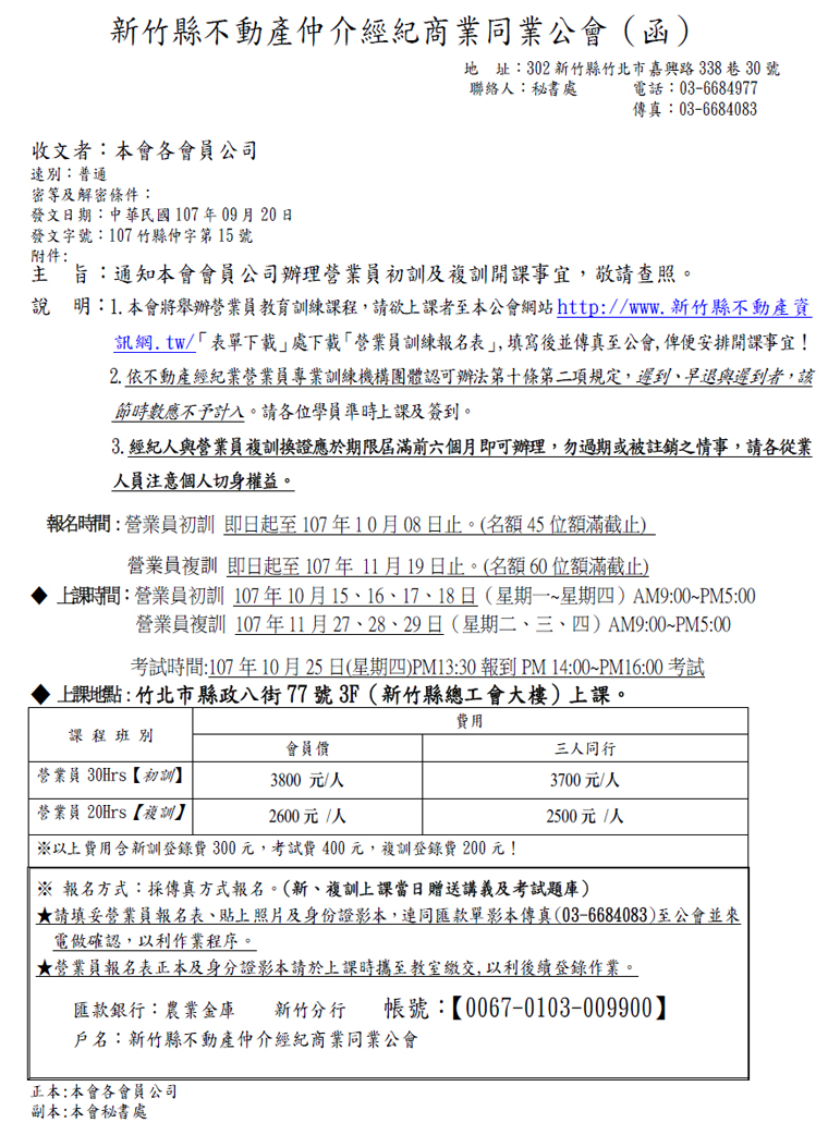 通知本會會員公司辦理營業員初訓及複訓開課事宜