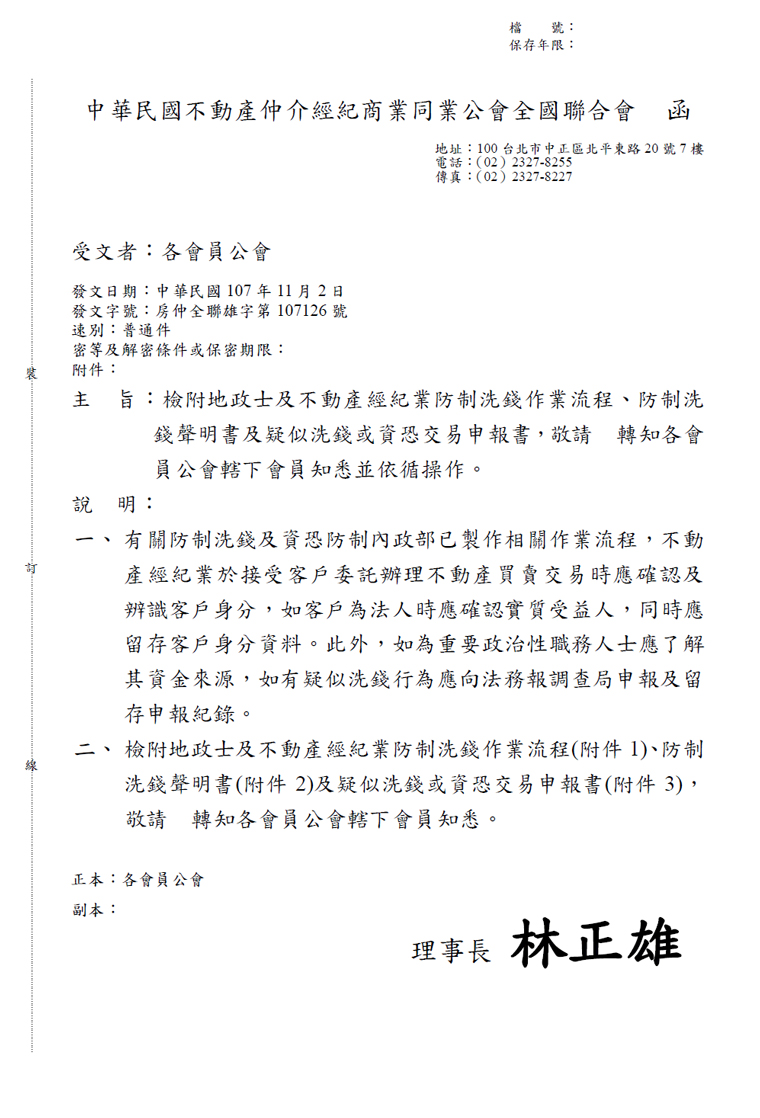防制洗錢作業流程-(全聯會公文)
