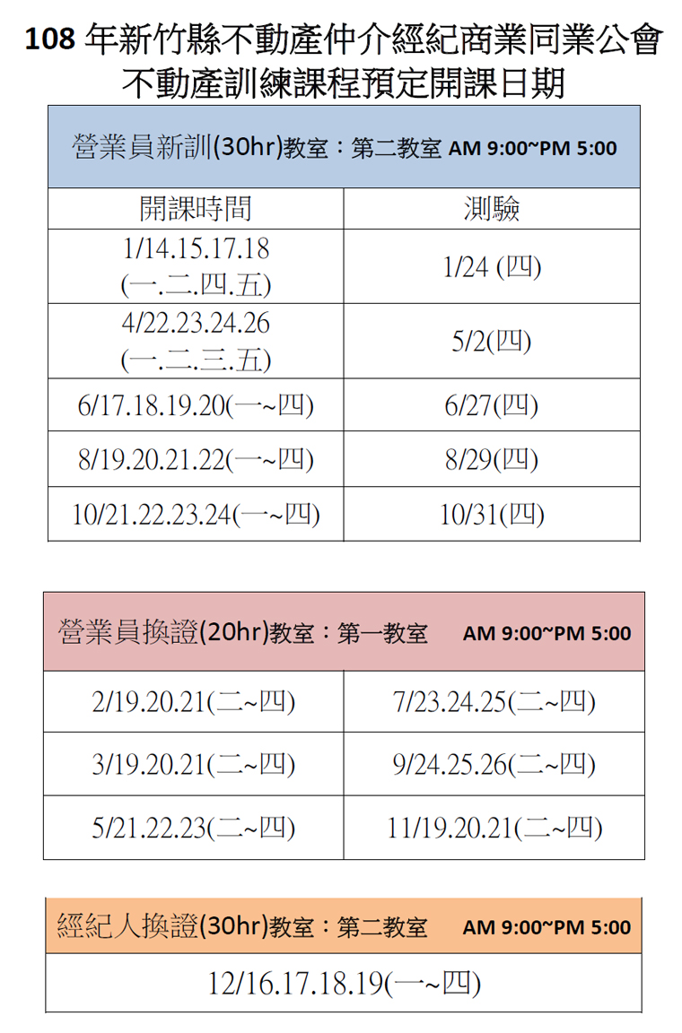 108年不動產訓練課程預定開課日期