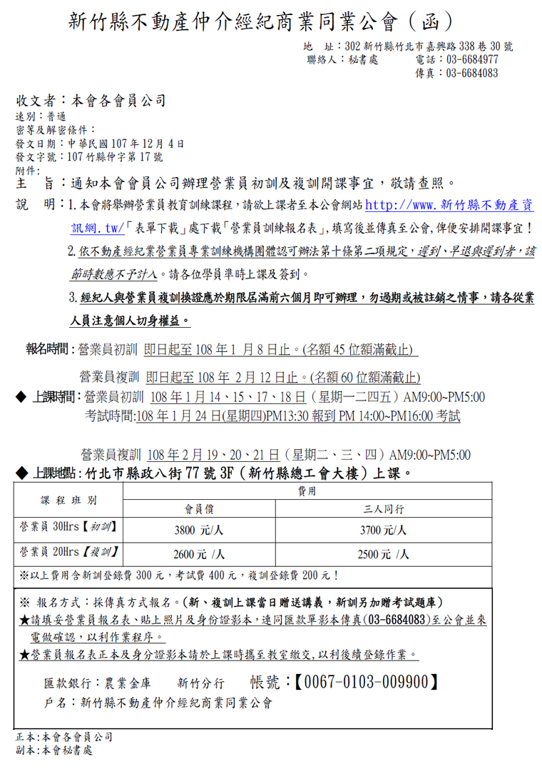 通知本會會員公司辦理營業員初訓及複訓開課事宜