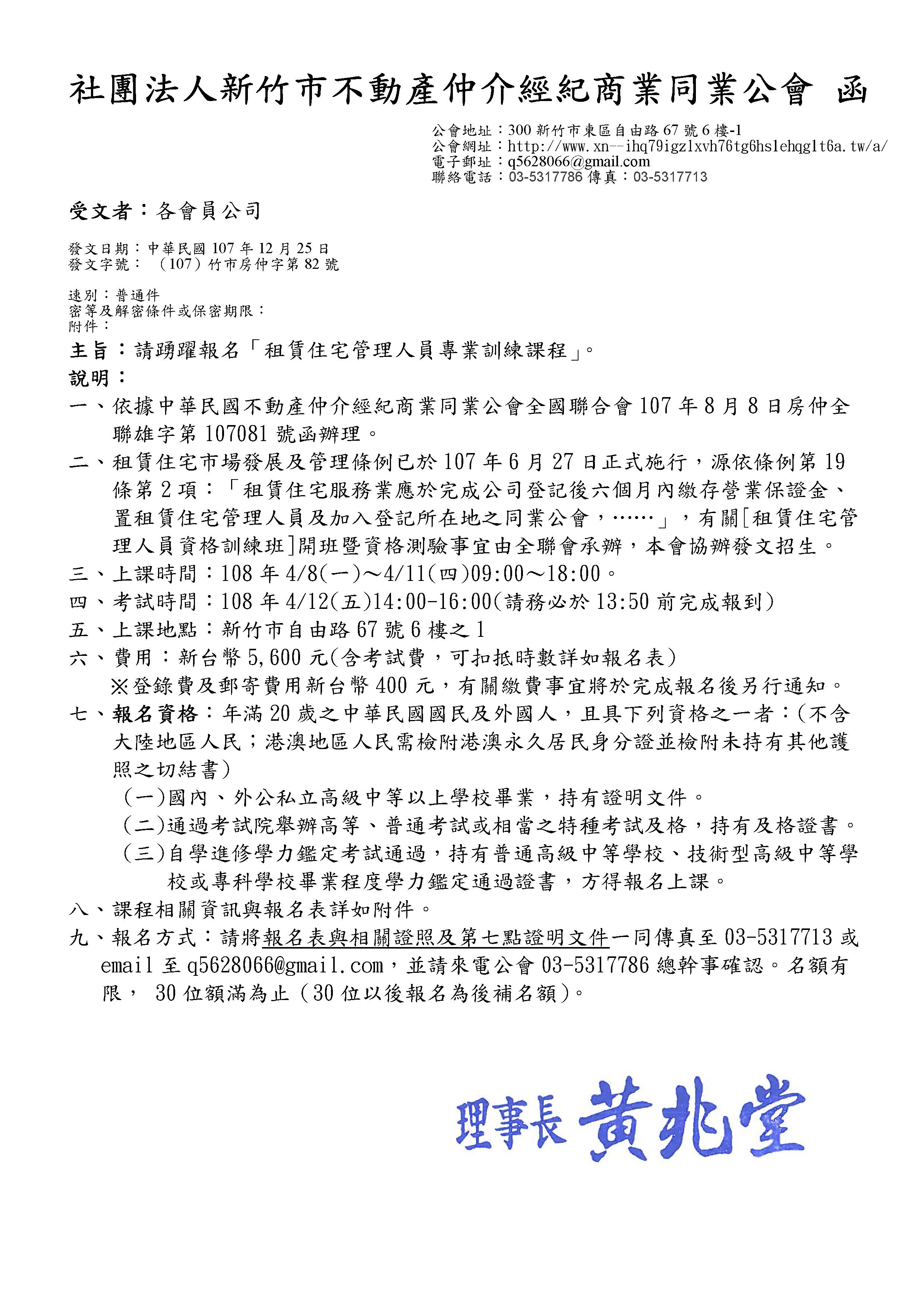 108年04月08日租賃住宅管理人員專業訓練課程