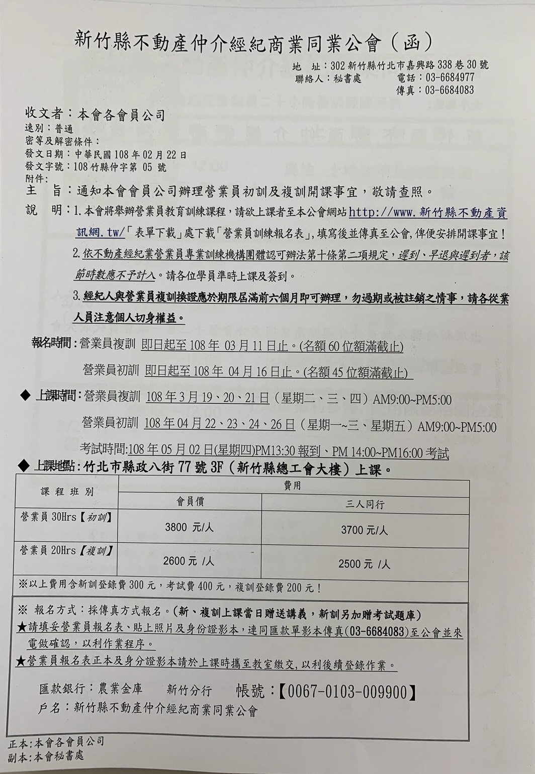 通知本會會員公司辦理營業員初訓及複訓開課事宜