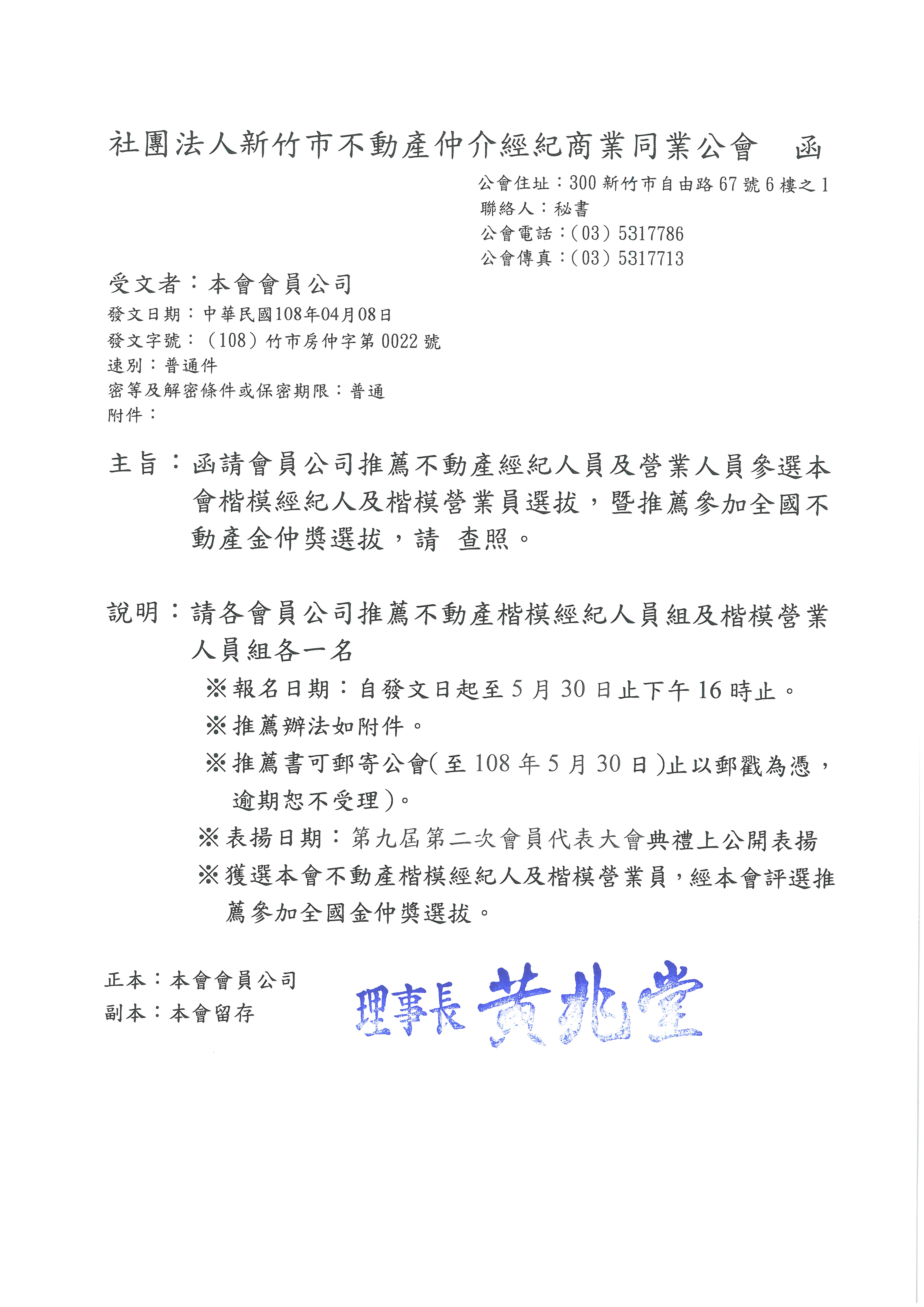 函請會員公司推薦不動產經紀人員及營業人員參選本會楷模經紀人及楷模營業員選拔，暨推薦參加全國不動產金仲獎選拔，請 查照。