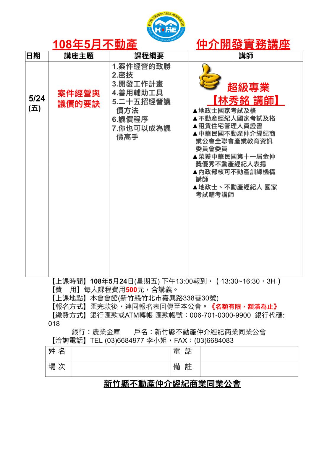 108年5月不動產仲介開發實務講座