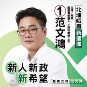 新竹縣議員參選人