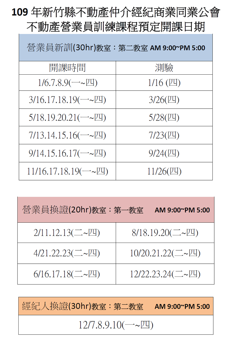 109不動產營業員訓練課程預定開課日期