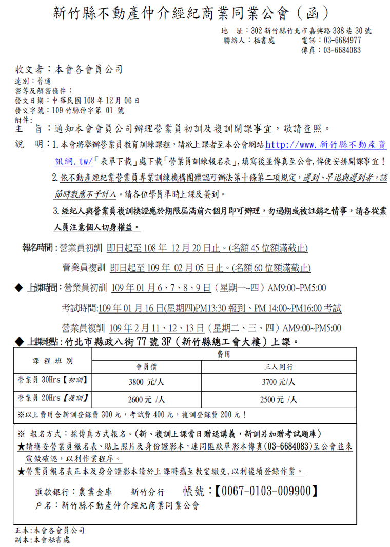 通知本會會員公司辦理營業員初訓及複訓開課事宜
