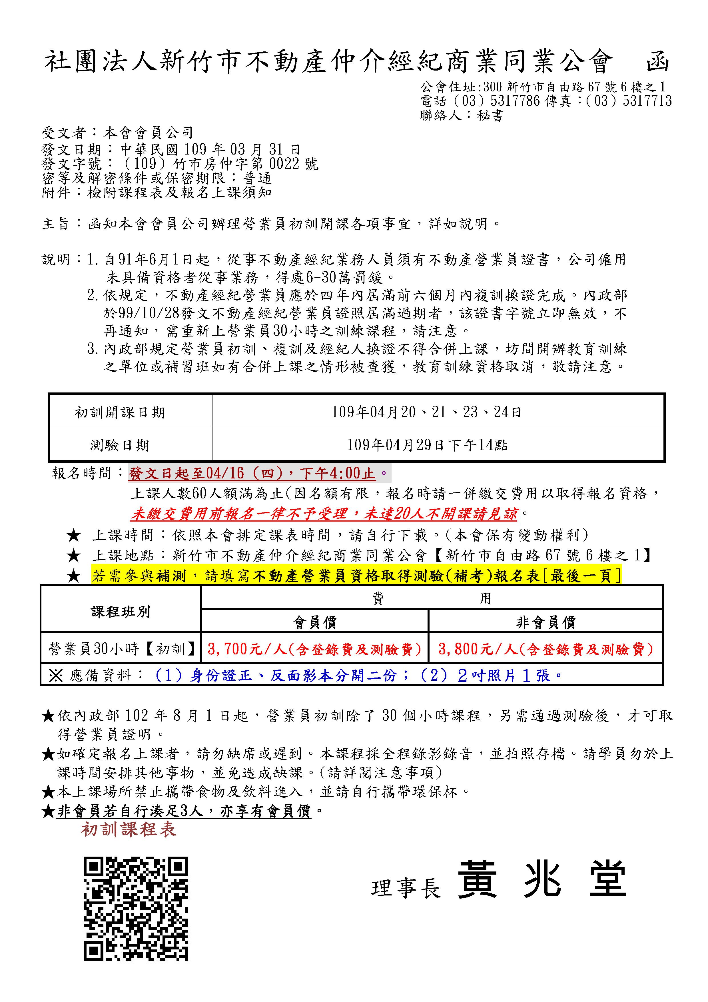 109年04月20~24日營業員初訓課程