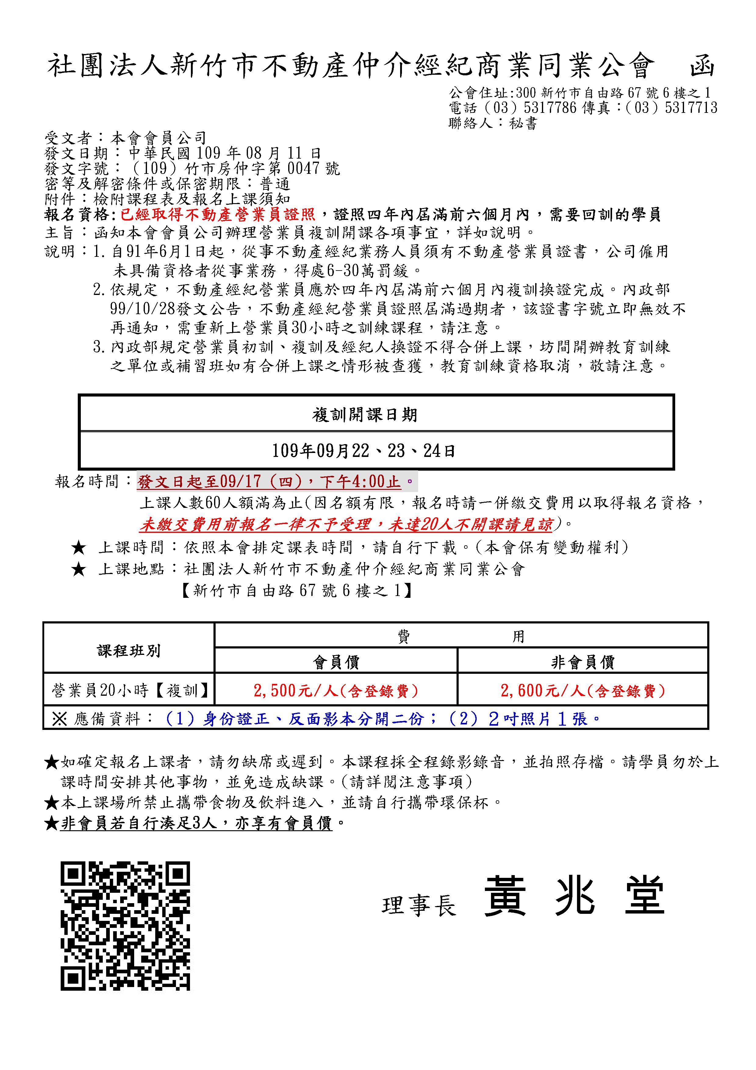 109年09月22~24日營業員複訓課程