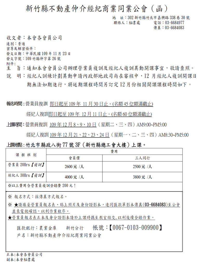 通知本會會員公司辦理營業員複訓及經紀人複訓異動開課事宜