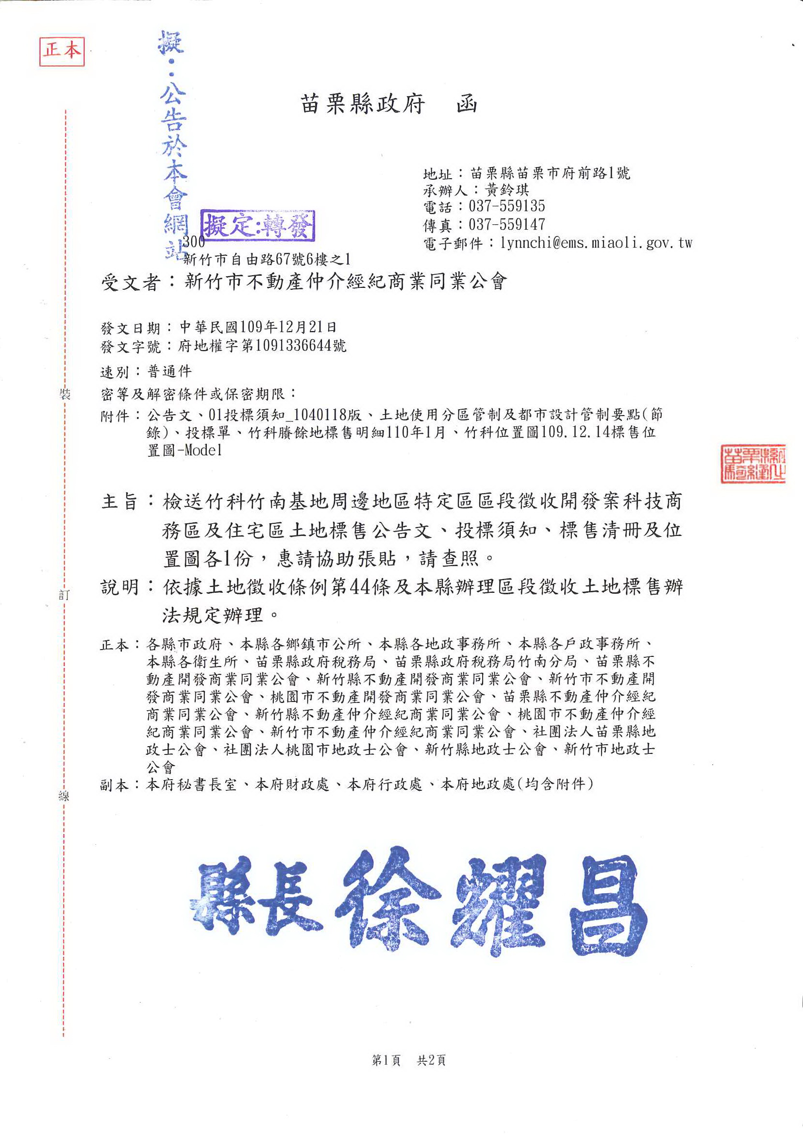 函轉苗栗縣政府檢送竹科竹南基地周邊地區特定區區段徵收開發案科技商務區及住宅區土地標售公告,敬請查照!