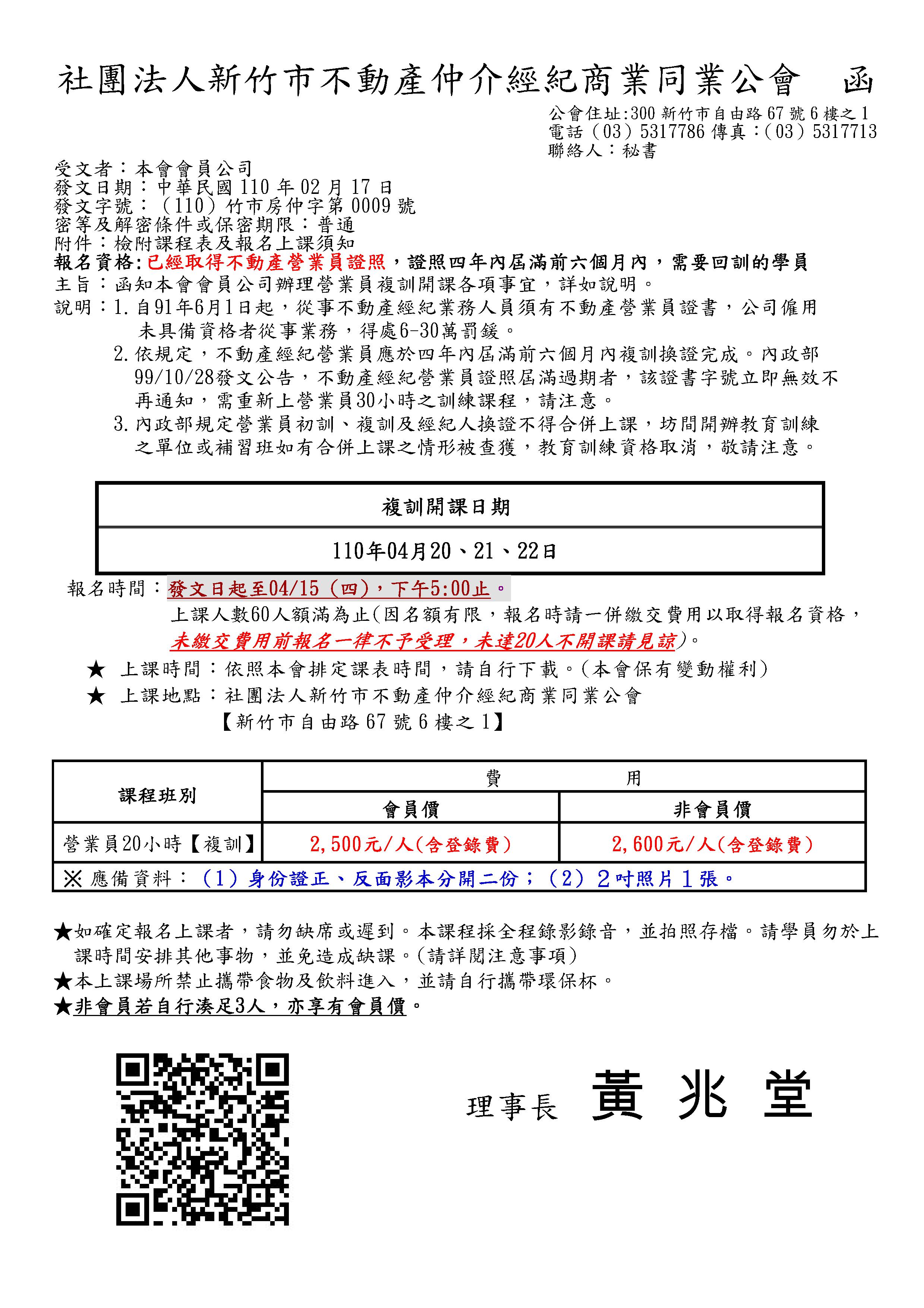 110年04月20~22日營業員複訓課程(已經額滿)