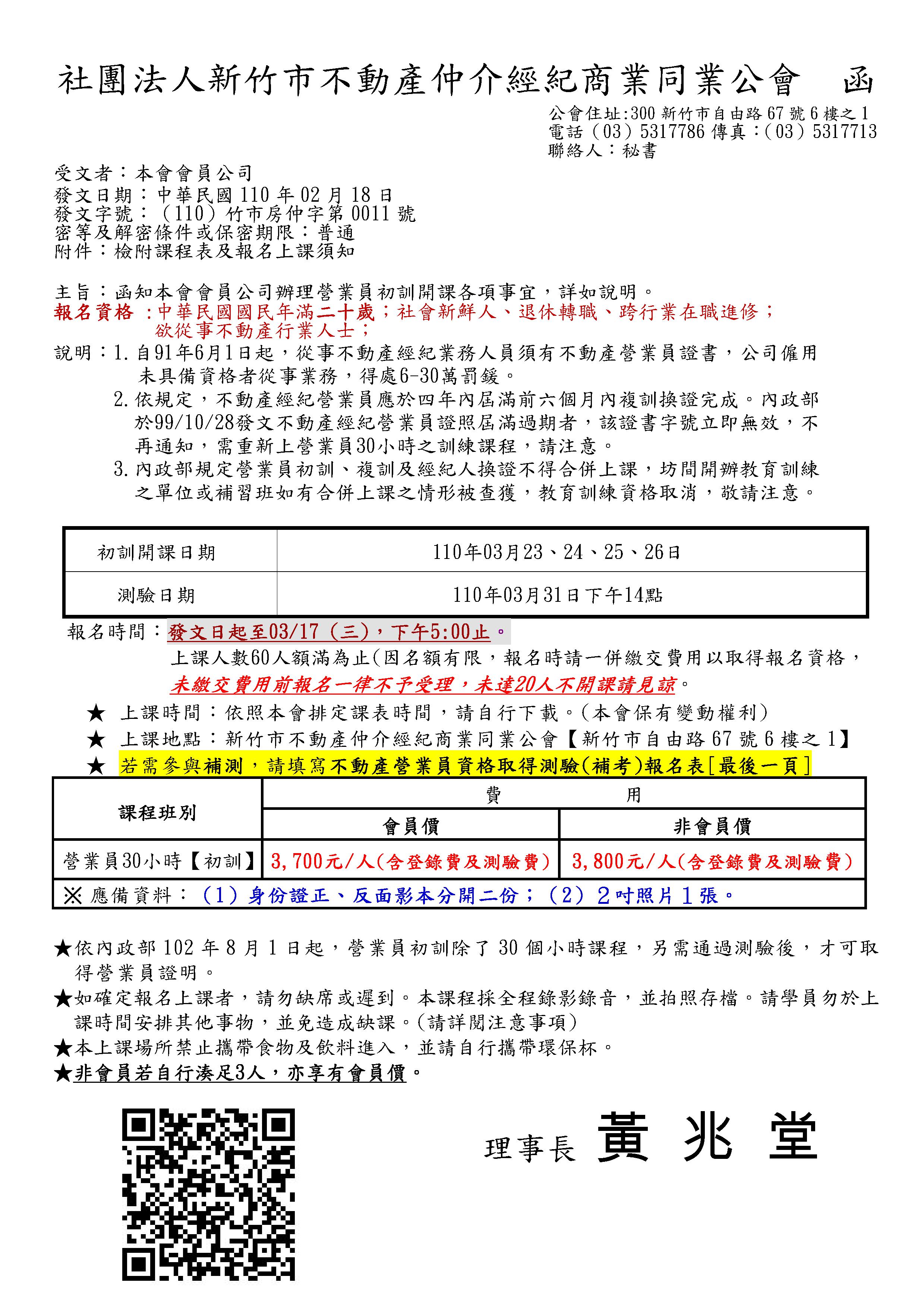 110年03月23~26日營業員初訓課程(已經額滿)