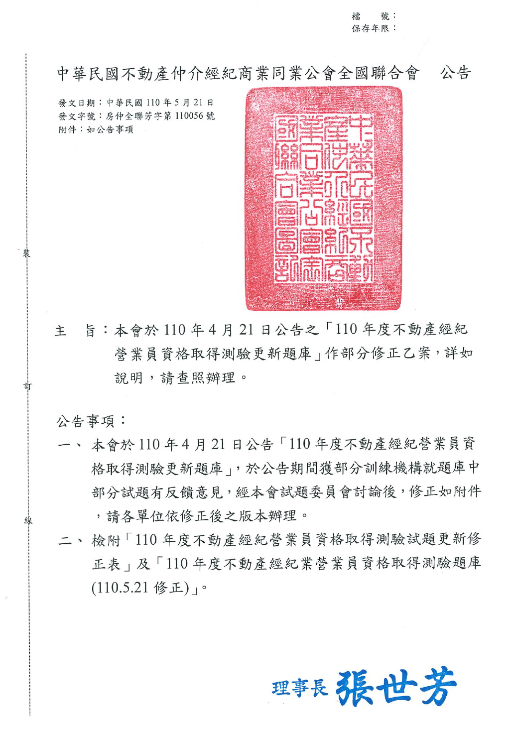 「110年度不動產經紀營業員資格取得測驗更新題庫」部分修正