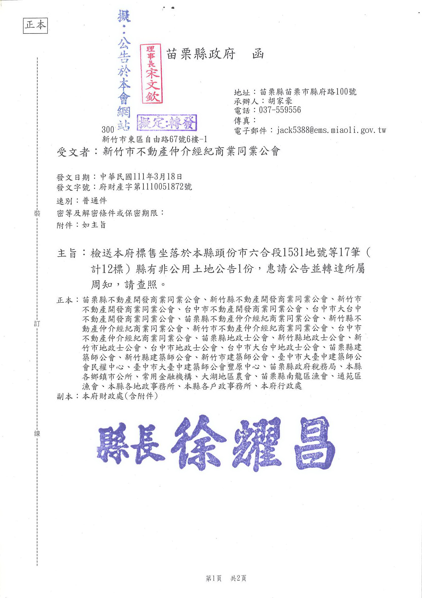 函轉苗栗縣政府標售坐落於頭份市六合段1531地號等17筆(計12標)縣有非公用土地公告1份,敬請查照!