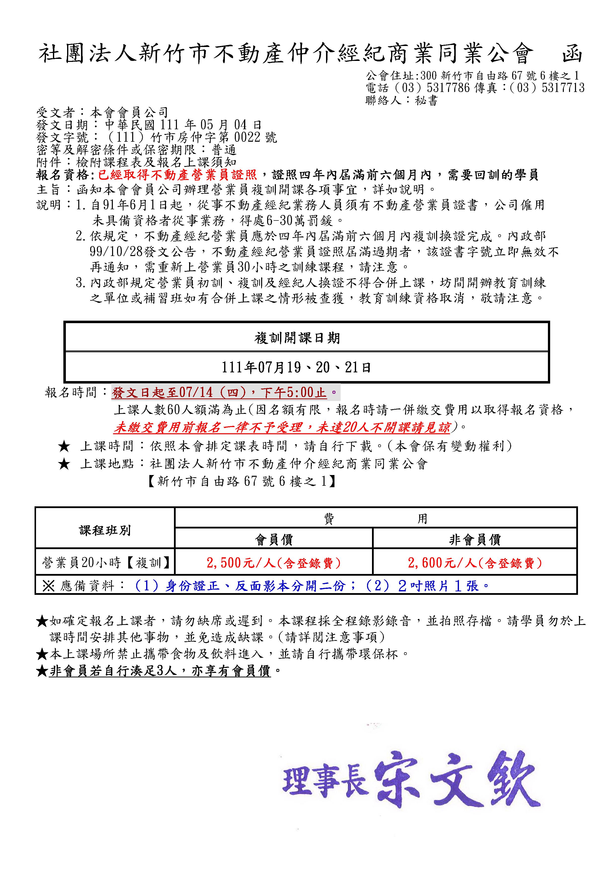 111年07月19~21日營業員復訓課程(已經額滿)