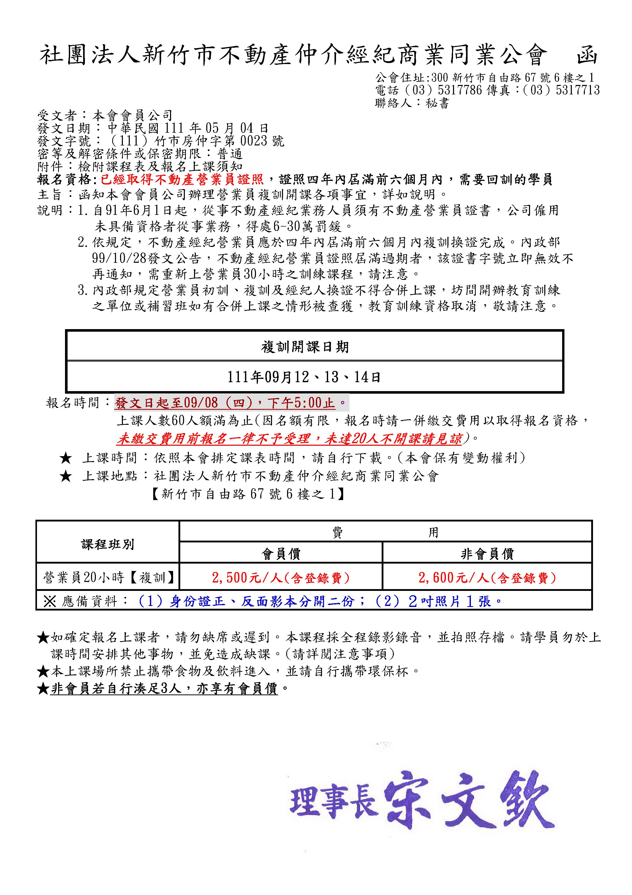 111年09月12~14日營業員復訓課程(已經額滿)