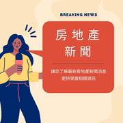 南科F、G區段徵收將可釋出19.3萬餘坪住商用地 歡迎來電06-7960866洽詢