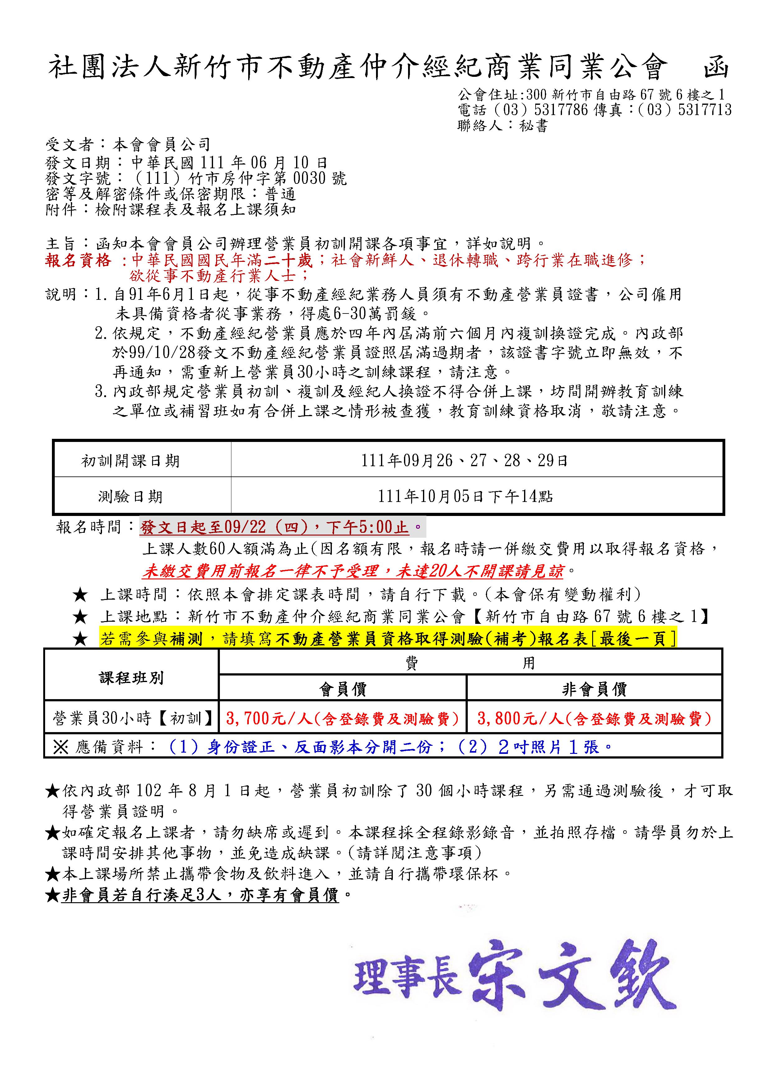 111年09月26~29日營業員初訓課程(加開已經額滿)