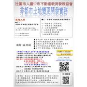 【講座】112/01/04(三)『非都市土地變更開發實務』