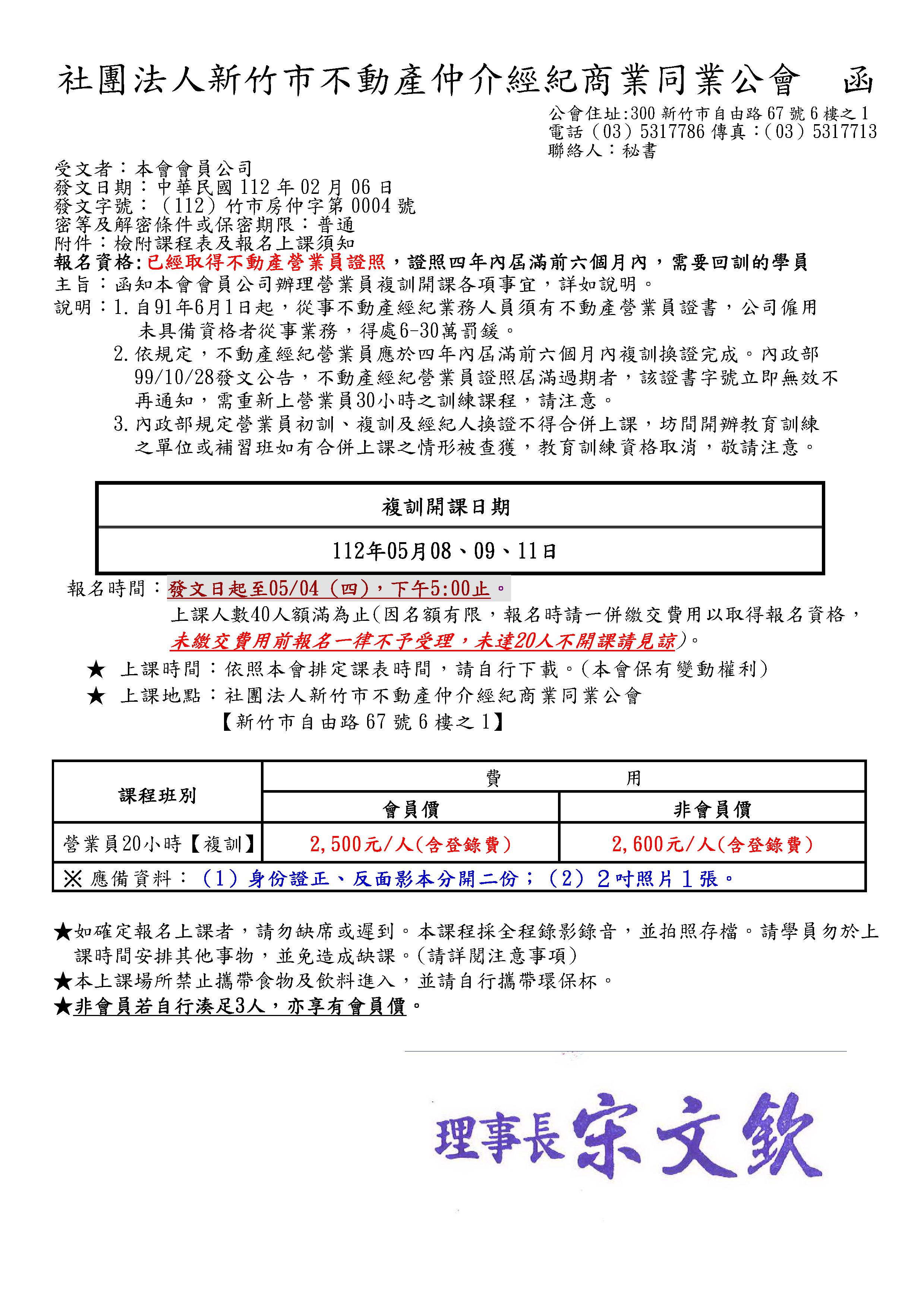 112年05月08.09.11日營業員復訓課程(已經額滿)