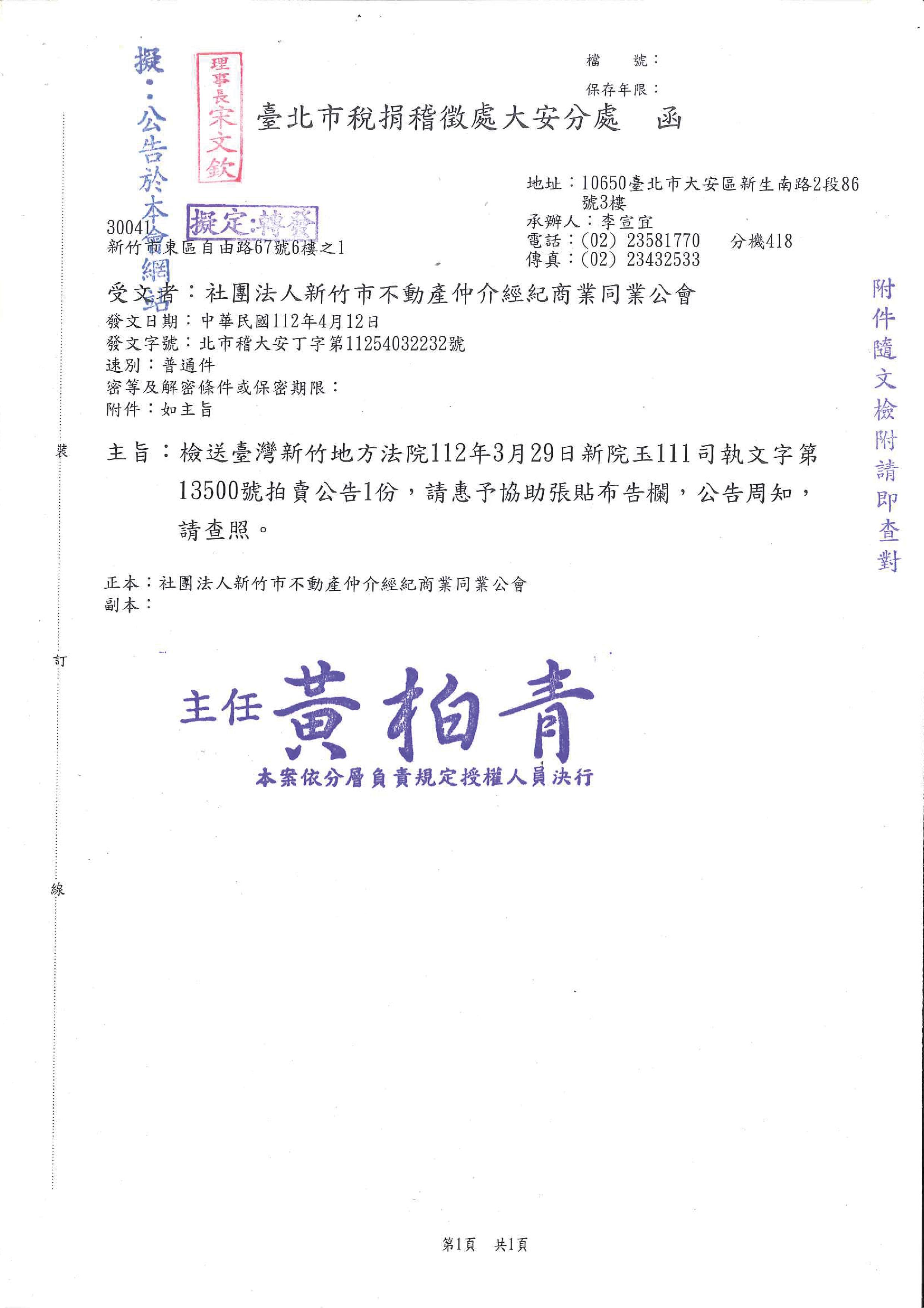 函轉台北市稅捐稽徵處大安分處拍賣公告1份,敬請查照!