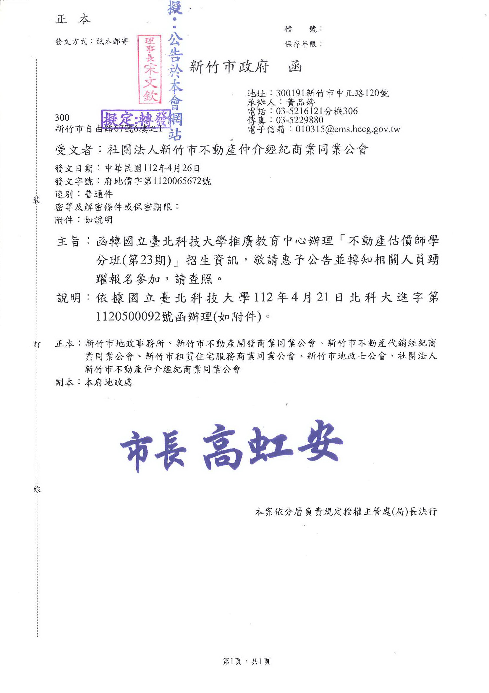 函轉國立台北科技大學推廣中心舉辦「不動產估價師學分班(第23期)」招生資訊,敬請查照!