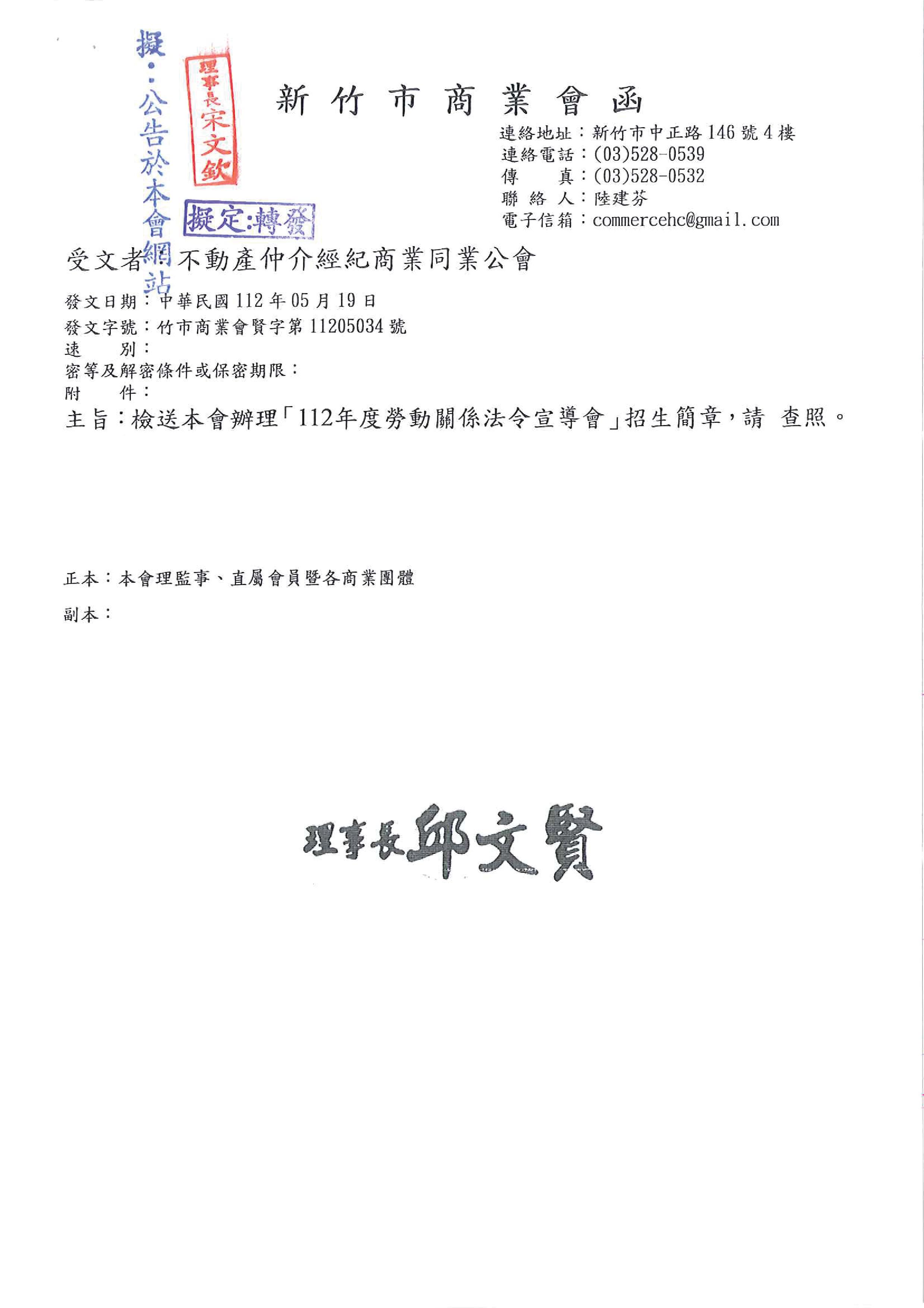 函轉新竹市商業會辦理「112年度勞動關係法令宣導會」招生簡章,敬請查照!