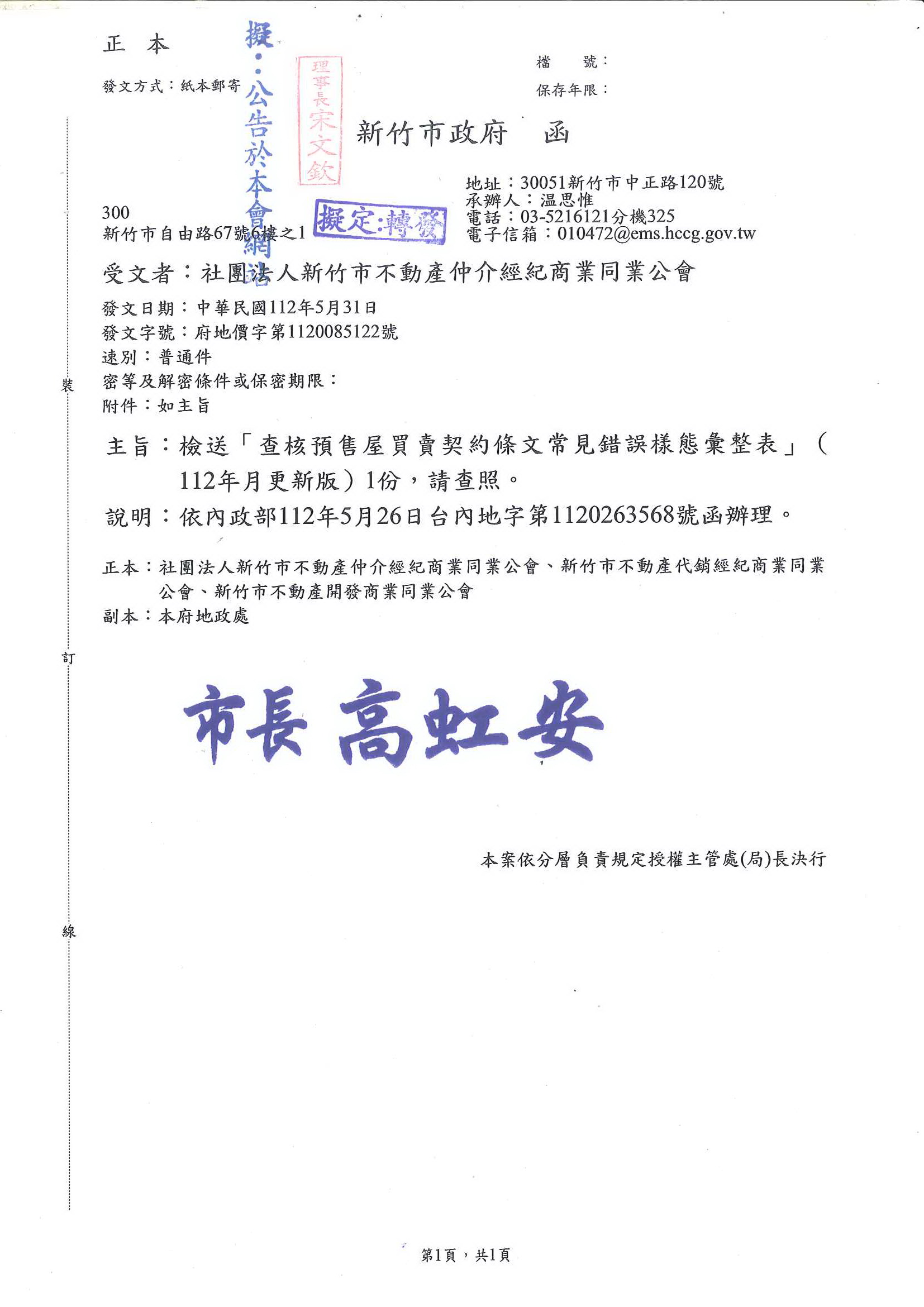 函轉新竹市政府檢送「查核預售屋買賣契約條文常見錯誤樣態」彙整表,敬請查照!