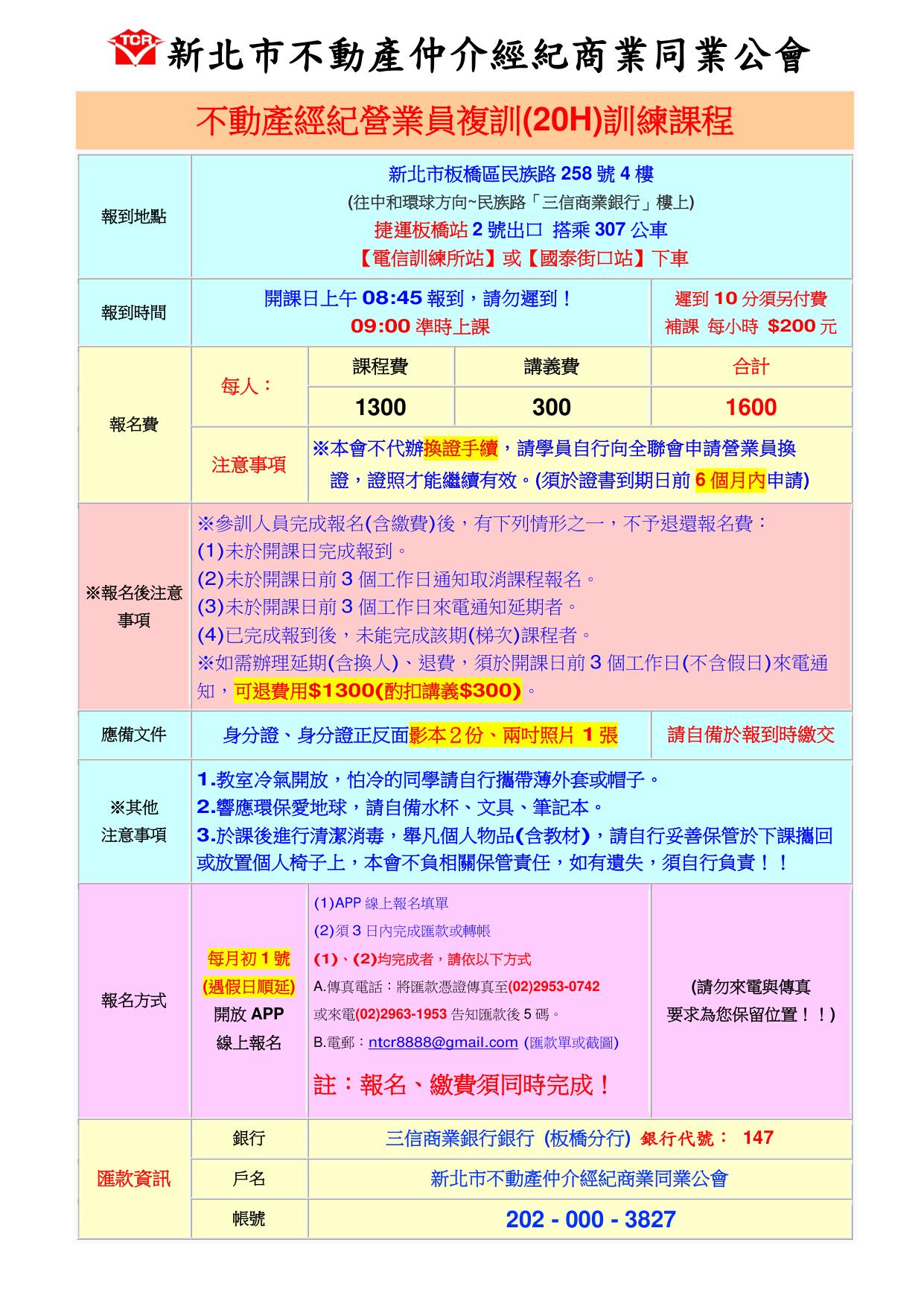 112年7月不動產經紀營業員專業訓練換證班(複訓)