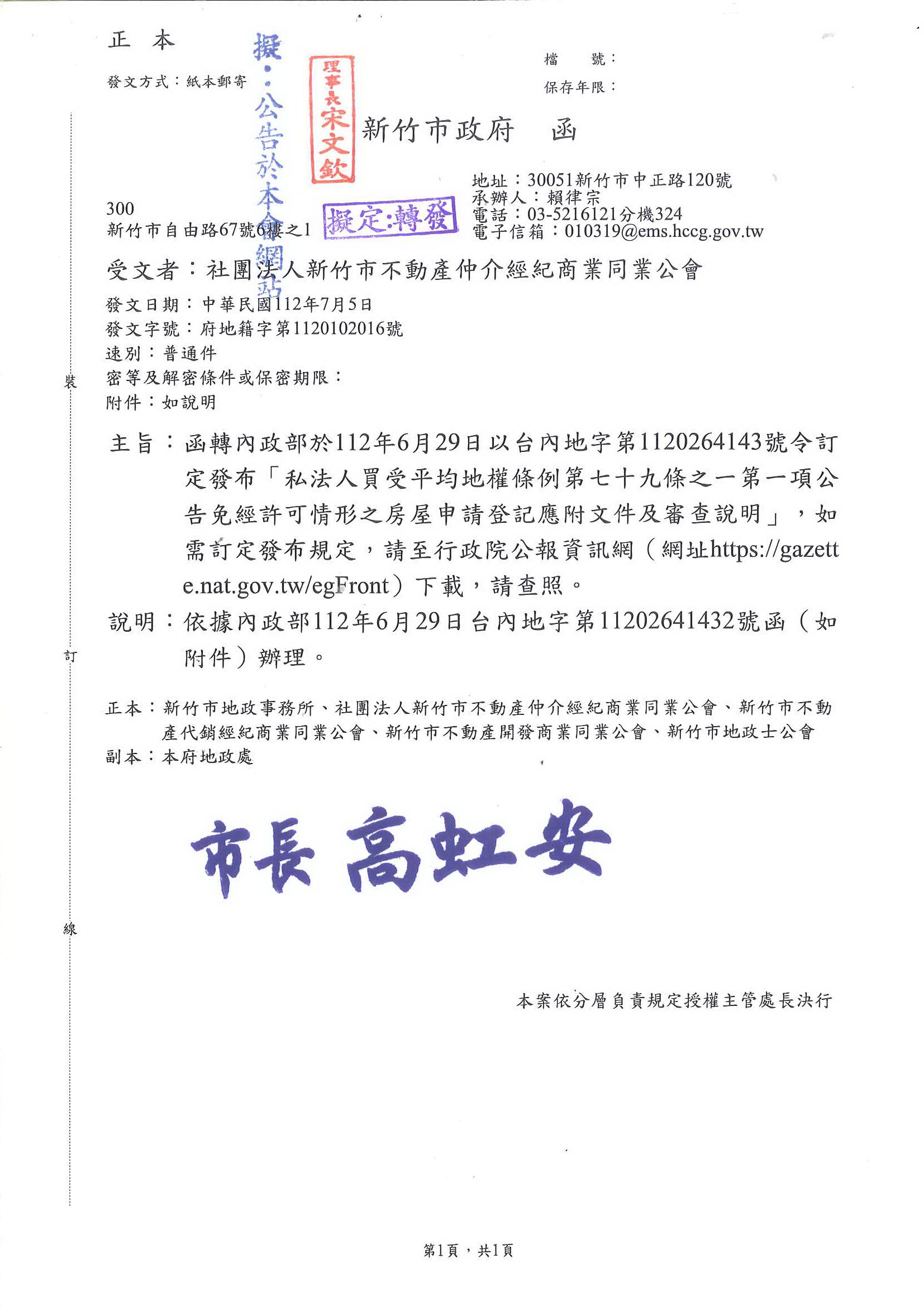 函轉內政部於112年6月29日以台內地字第1120264143號令訂定發布「私法人買受平均地權條例第七十九條之一第一項公告免經許可情形之房屋申請登記應付文件及審查說明」