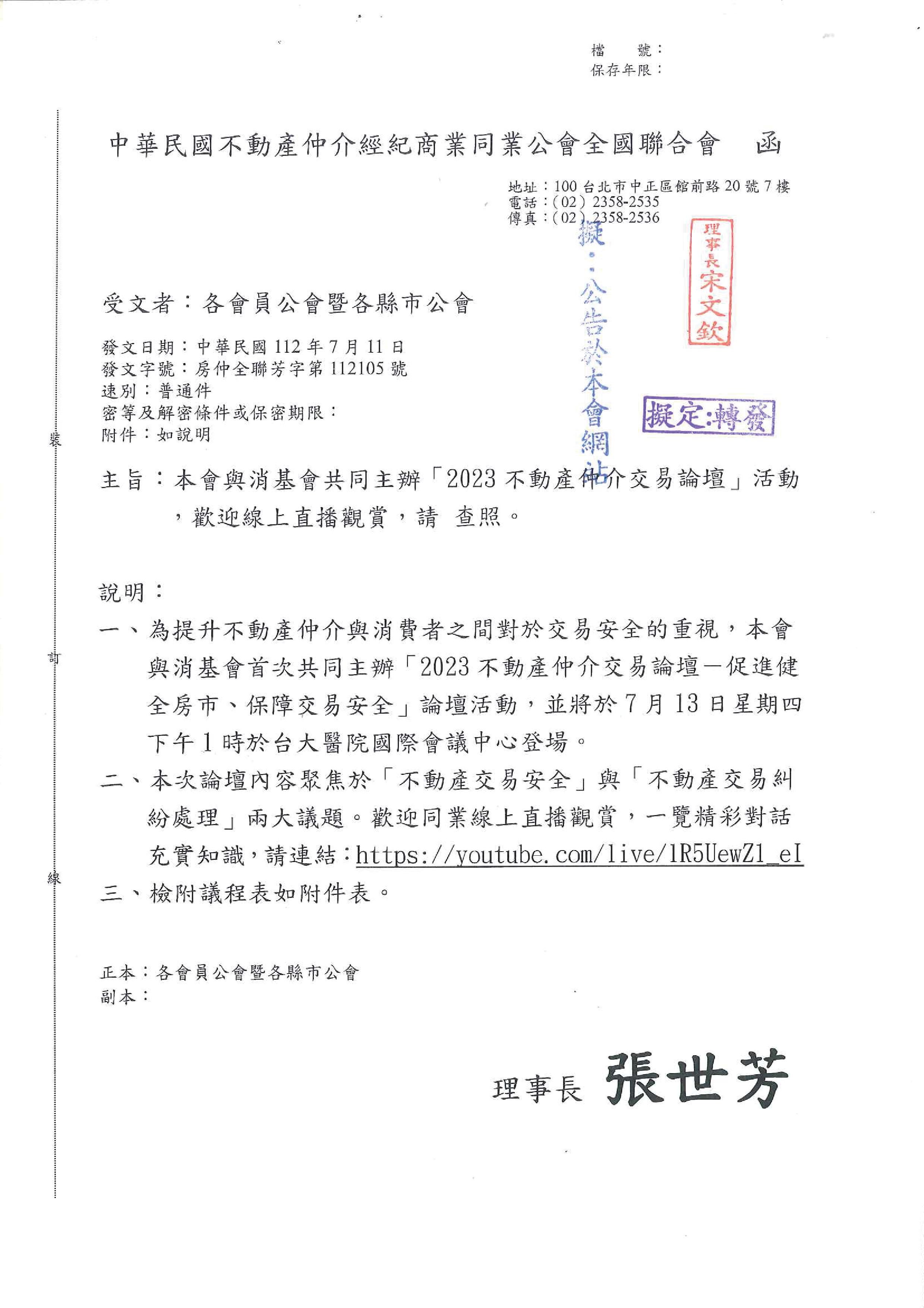 函轉全聯會與消基會共同主辦「2023不動產仲介交易論壇」活動,歡迎線上直播觀賞,敬請查照!