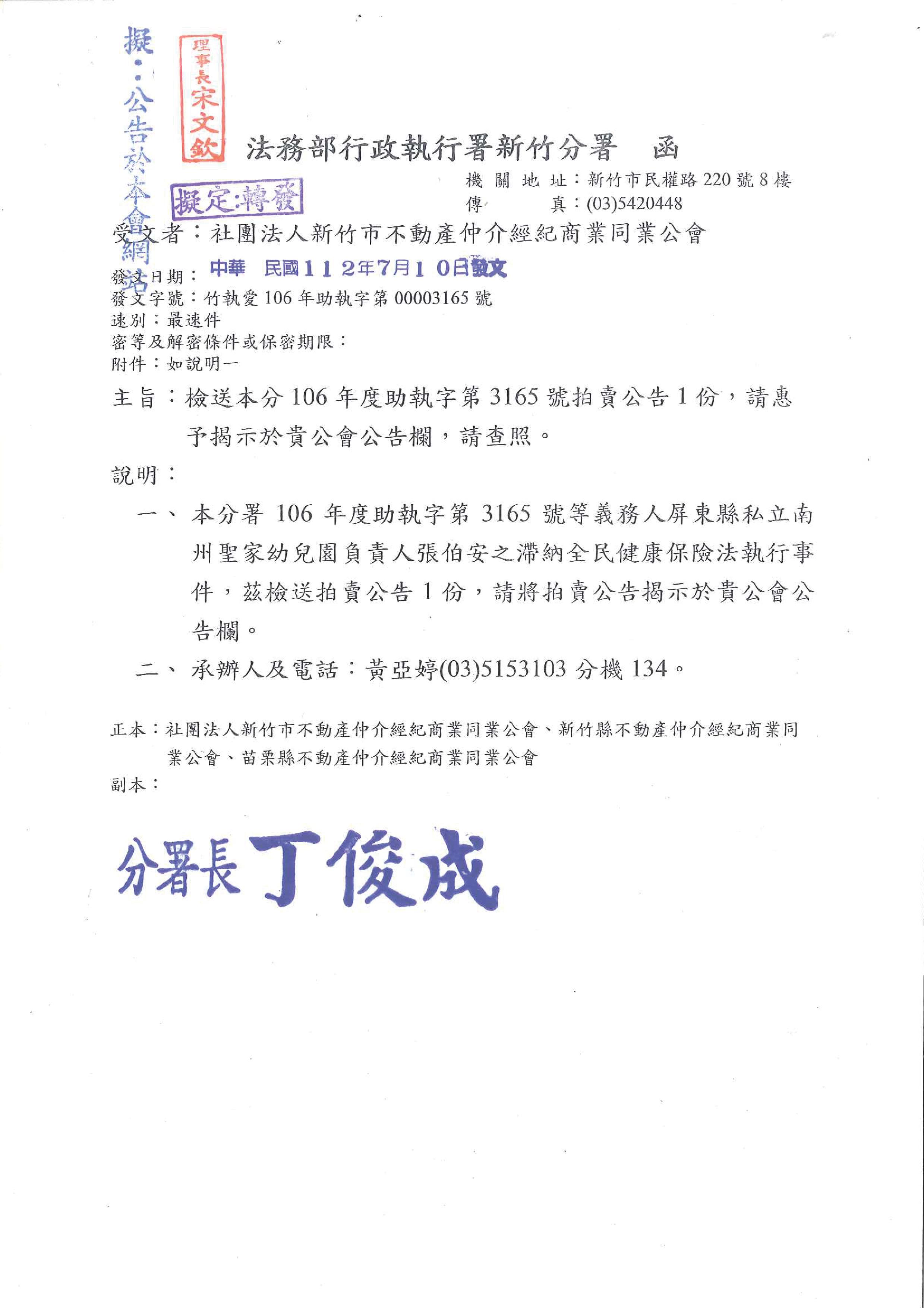 函轉法務部行政執行署新竹分署檢送106年度執字第3165號拍賣公告1份,敬請查照!