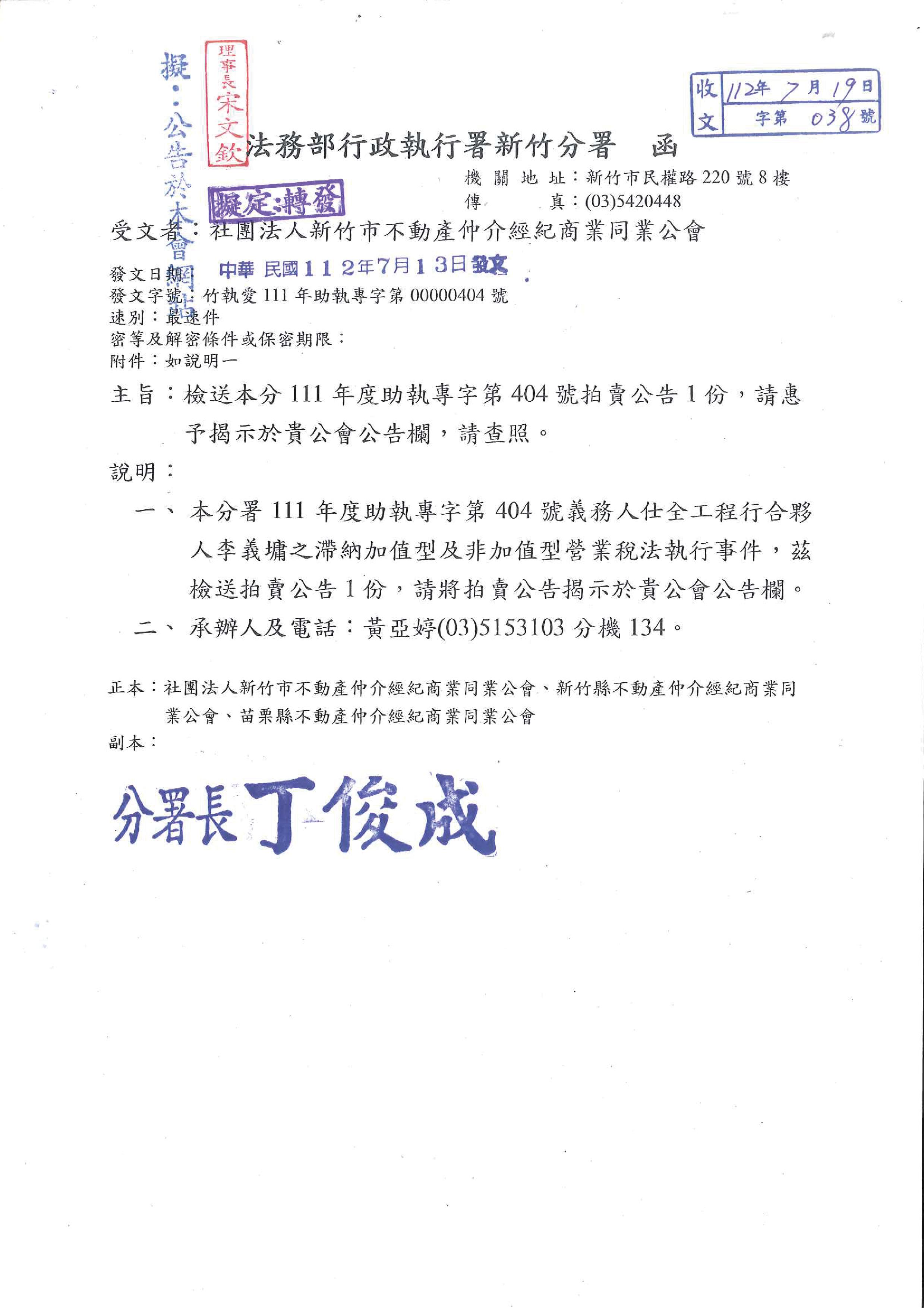 函轉法務部行政執行署新竹分署111年度助執專字第404號拍賣公告1份,敬請查照!