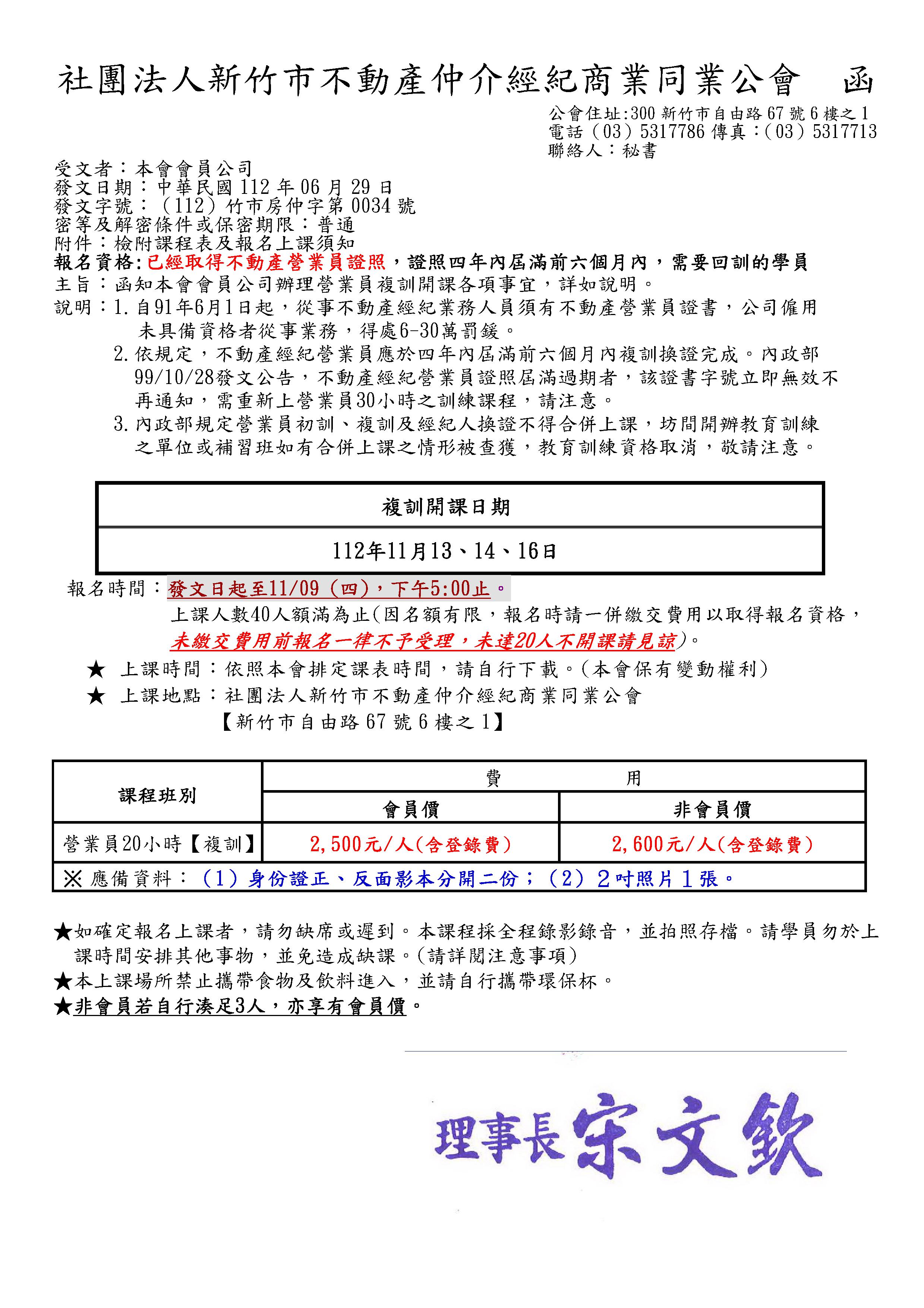 112年11月13.14.16日營業員復訓課程(已經額滿)