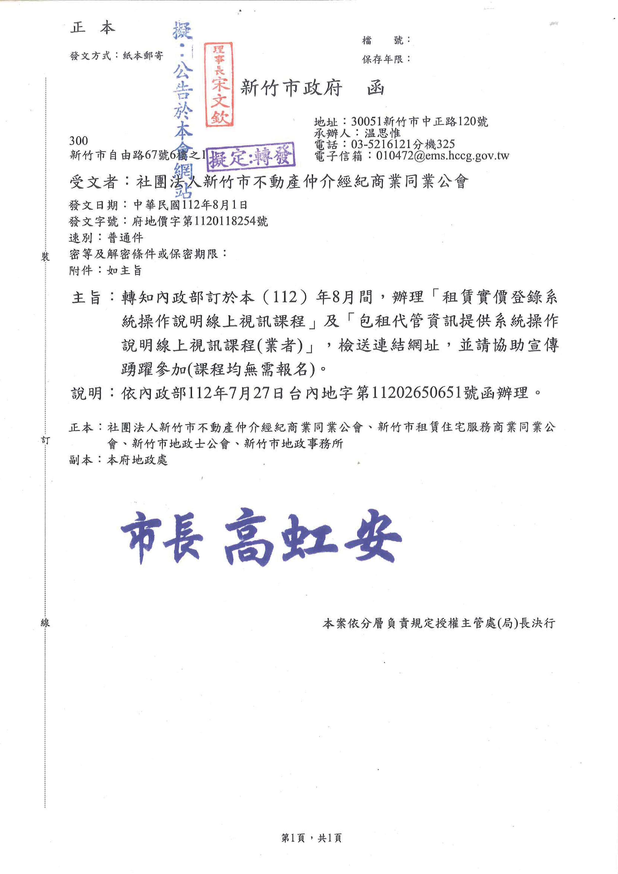 函轉內政部訂於112年8月間,辦理「租賃實價登錄系統操作水說明線上視訊課程」及「包租代管資訊提供系統操作說明線上視訊課程」,檢送連結網址,並請報名參加!