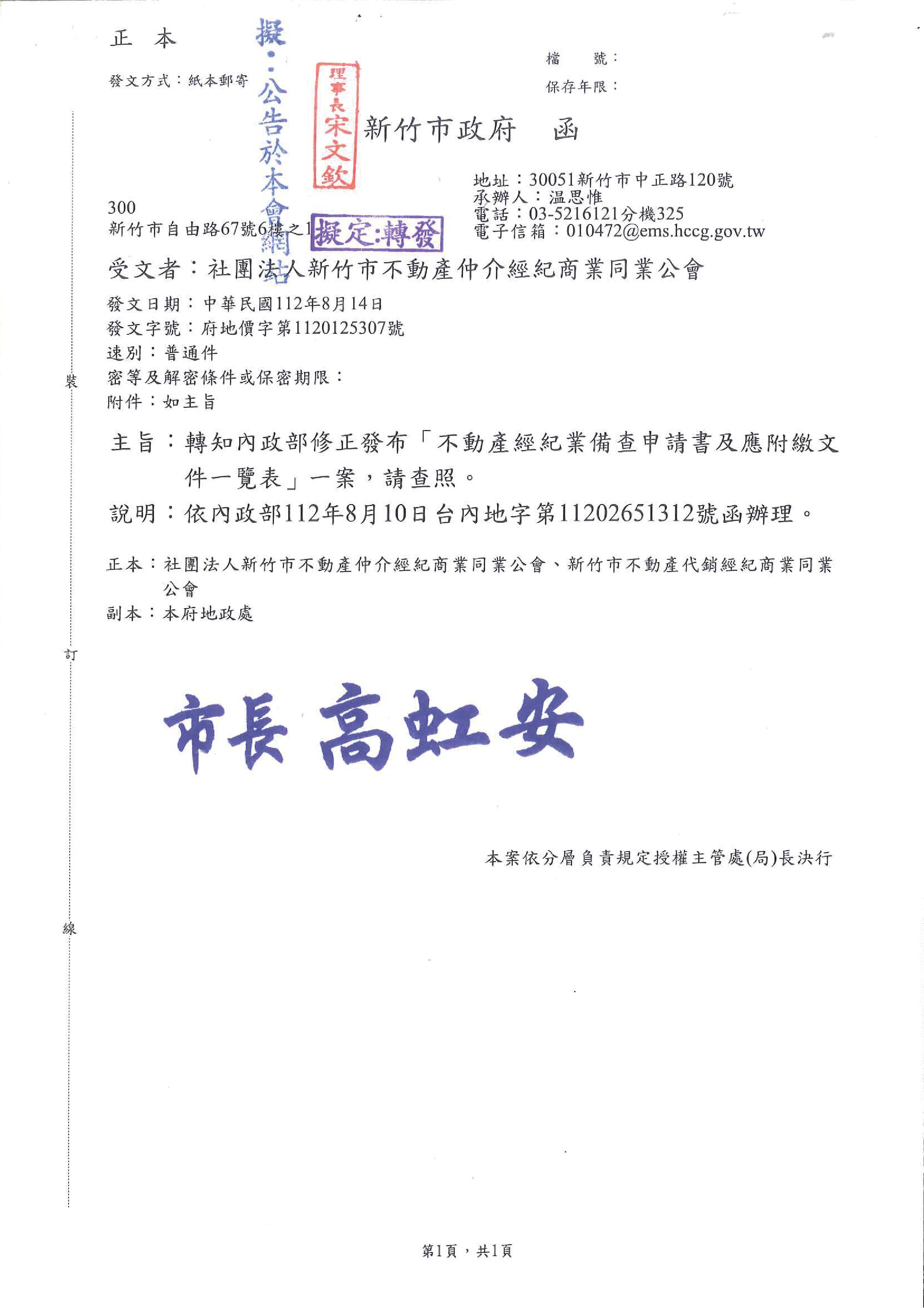 函轉內政部修正發布「不動產經紀業備查申請書及應附繳文件一覽表」,敬請查照!