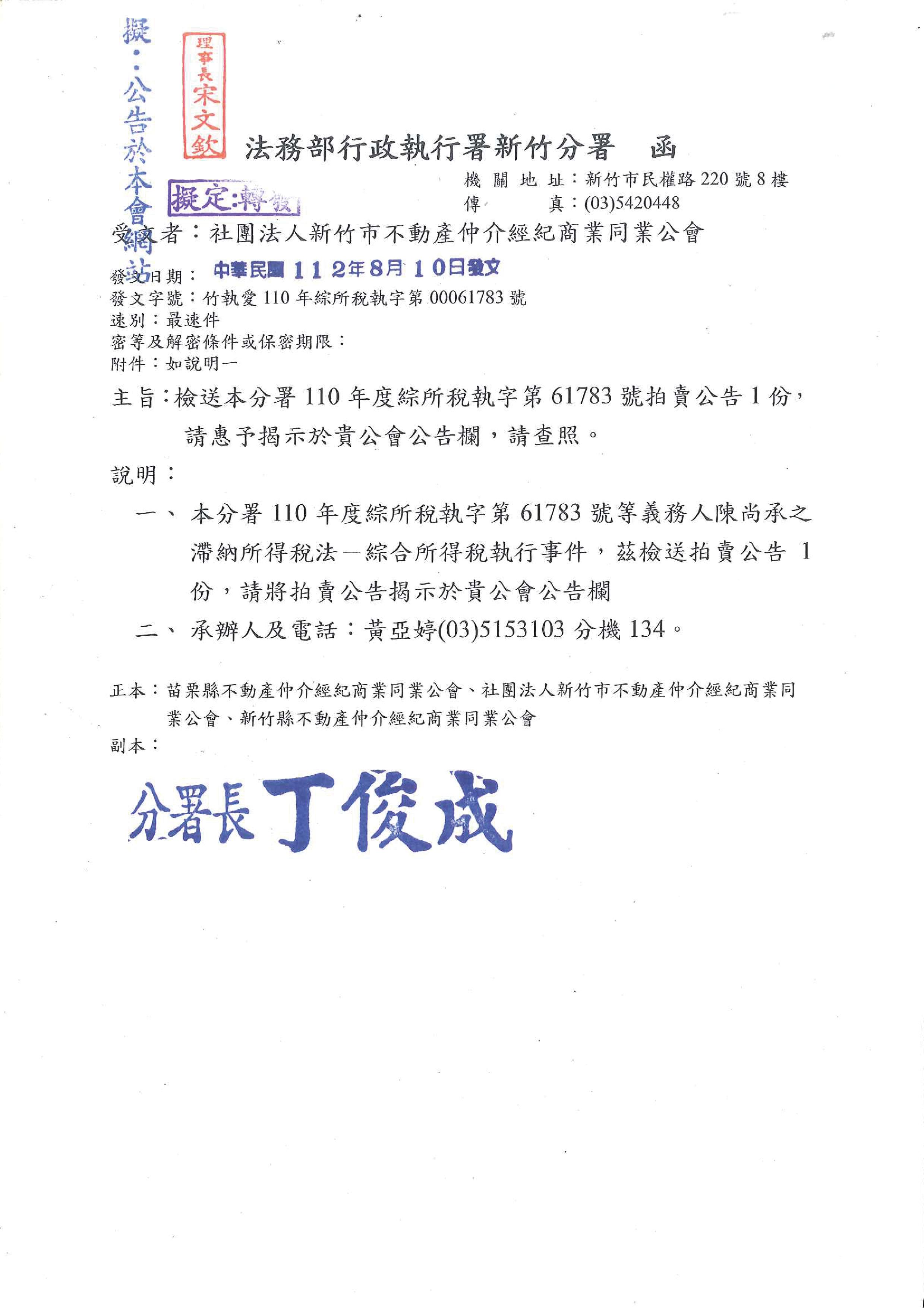 函轉法務部行政執行署新竹分署拍賣公告1份,敬請查照!