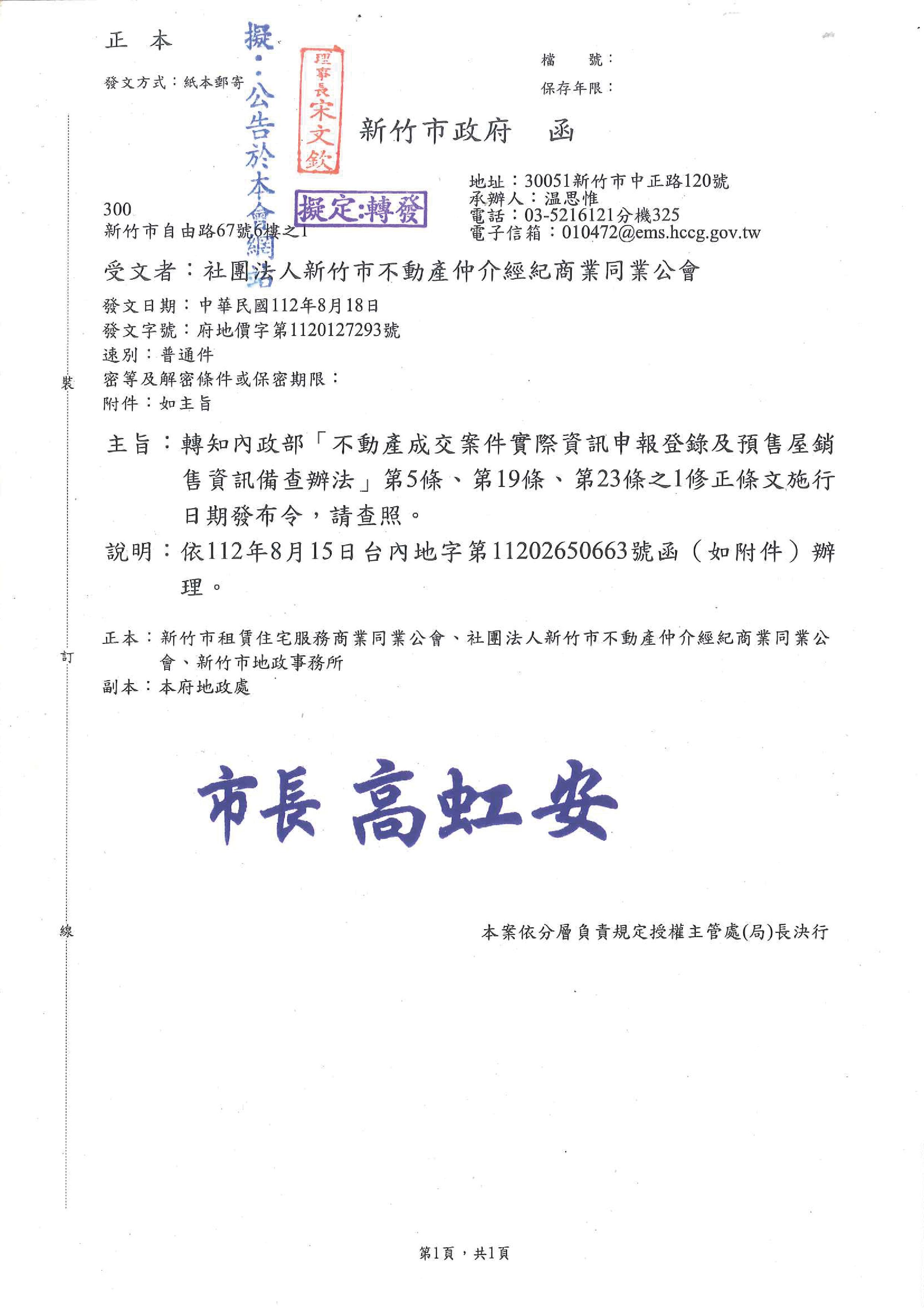 函轉內政部「不動產成交案件實際資訊申報登錄及預售屋銷售資訊備查辦法」第5條、第19條、第23條之1修正條文施行日期發布令,敬請查照!、